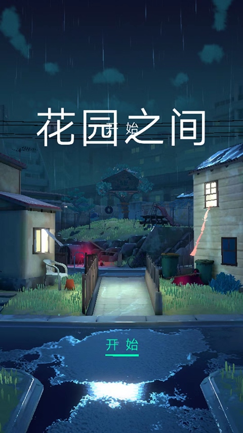 花园之间(The Gardens Between)安卓版图片1