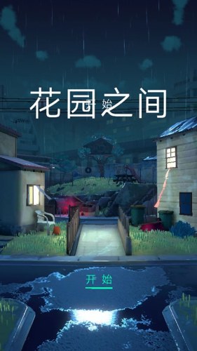 花园之间(The Gardens Between)安卓版游戏截图1