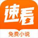 禄盛阅app(速看免费小说)