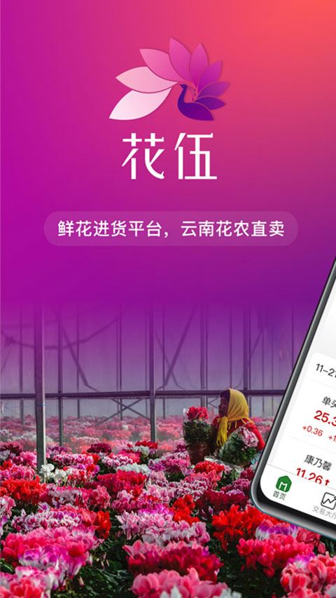 花伍鲜花APP官方版图片1