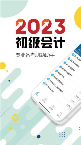 初级会计考试app图片1