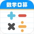 数学帮口算app